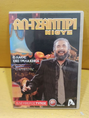 Al-Tsantiri Nious DVD like new, comedy