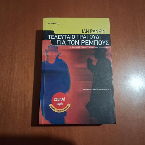 Last Song for Rebus by Ian Rankin like new, Greek edition