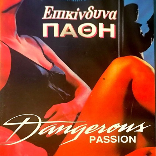 Dangerous Passion VHS μεταχειρισμένη ταινία δράσης με Carl Weathers