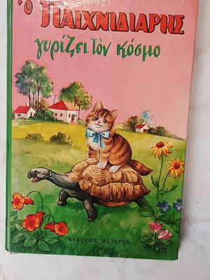 Детска книга О Пайхнидиарис гиризей тон космо употребявана