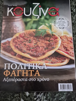 Κουζίνα τεύχος 64 καινούργιο, ελληνικές συνταγές