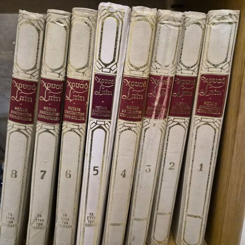 Chryso Spiti Large Decorative Encyclopedia used, 8 volumes