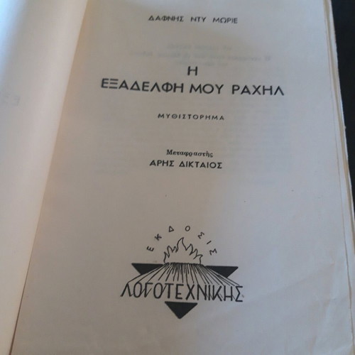My Cousin Rachel book used by Daphne du Maurier