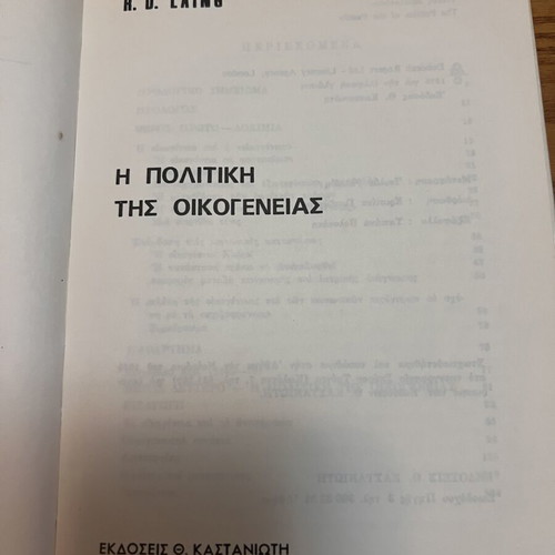 The Politics of the Family by Ronald D. Laing, like new, Greek edition