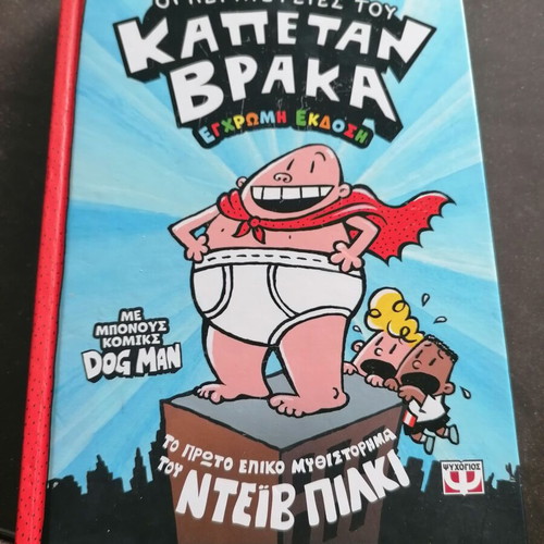 The Adventures of Captain Underpants used, Greek edition
