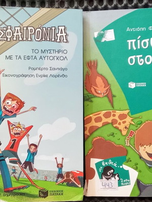 Παιδικά βιβλία Πατάκη μεταχειρισμένα, Τα Ποδοσφαιρόνια και Πίσω στο δάσος