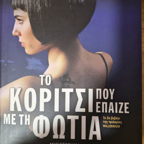 The Girl Who Played with Fire novel by Stieg Larsson like new