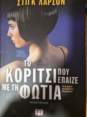 The Girl Who Played with Fire novel by Stieg Larsson like new
