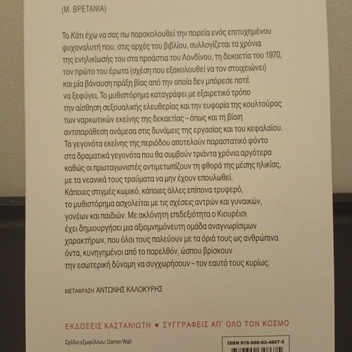 Something to Tell You by Hanif Kureishi book like new, Greek edition