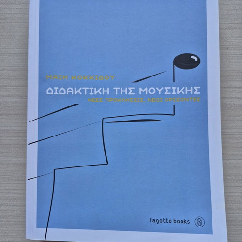 Didaktiki tis Mousikis book new