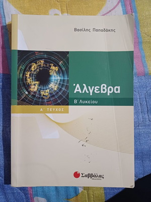 Άλγεβρα Β Λυκείου Α+Β Τόμος σαν καινούργιο