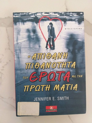 Η απίθανη πιθανότητα του έρωτα με την πρώτη ματιά Jennifer Smith μεταχειρισμένο