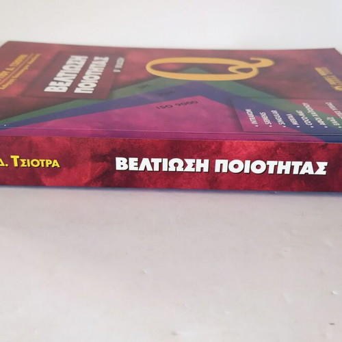 Quality Improvement new, 2nd edition 2002, Georgios D. Tsiotras