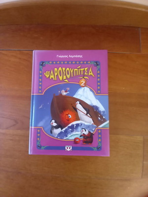 Psarosoupitsa 2 used children's book