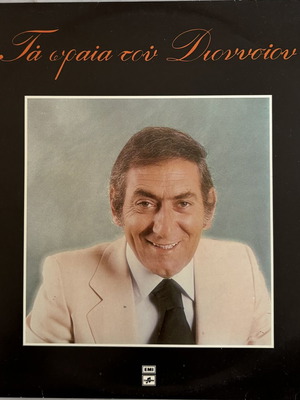 Δίσκος βινυλίου Τα ωραία του Διονυσίου σαν καινούργιος