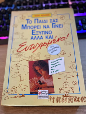 Το παιδί σας μπορεί να γίνει έξυπνο αλλά και ευτυχισμένο βιβλίο σαν καινούργιο