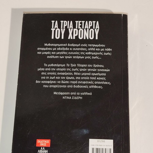 Ta Tria Tetarta Tou Chronou book