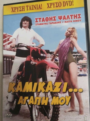 Καμικάζι αγάπη μου DVD
