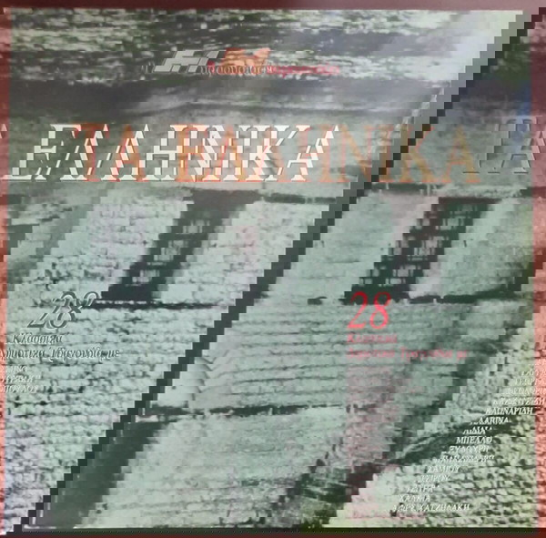 ΤΑ ΕΛΛΗΝΙΚΑ / 28 ΔΗΜΟΤΙΚΑ (1991, HMV, 2LP) ΞΥΛΟΥΡΗΣ ΛΙΔΙΑ ΧΑΛΚΙΑΣ ΤΣΙΤΡΑ ΛΑΒΙΝΑ ΣΑΜΙΟΥ ΜΠΕΛΛΟΣ