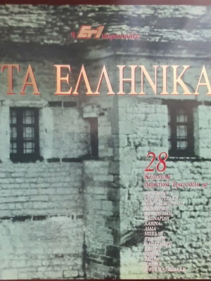 Ta Ellinika 28 Dimotika 2LP used, traditional