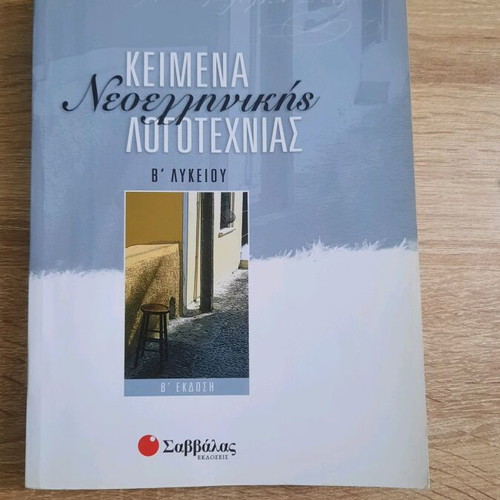 High School 2nd Grade Texts of Modern Greek Literature used, Savvalas Editions