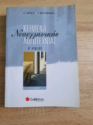 High School 2nd Grade Texts of Modern Greek Literature used, Savvalas Editions