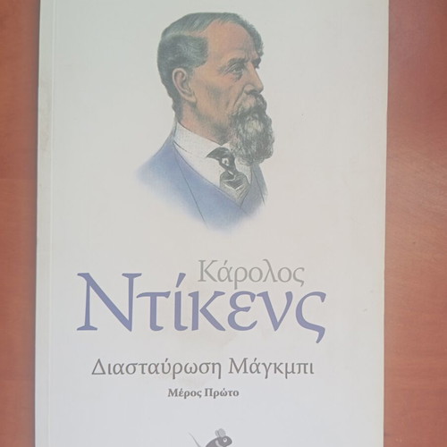 Set of 14 books, To Pontiki editions, classic literature