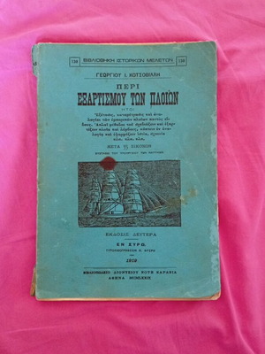 Ships Collectible Edition 1919 used, hobby book in Greek