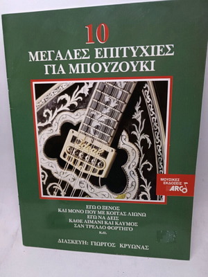 10 Μεγάλες Επιτυχίες Για Μπουζούκι Σαν Καινούργιο
