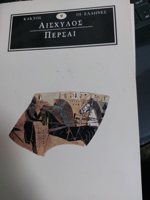 Αισχύλος Πέρσαι καινούργιο