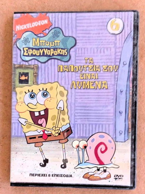 Μπομπ Σφουγγαράκης κινούμενα νουμ6 DVD