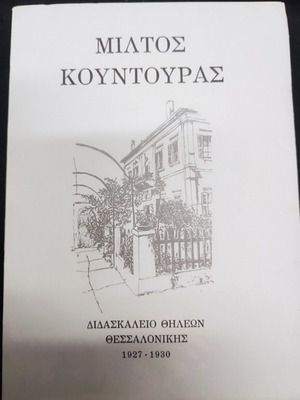 Μίλτος Κουντουράς Διδασκαλείο Θηλέων Θεσσαλονίκης 1927-1930 ιστορικό βιβλίο σαν καινούργιο