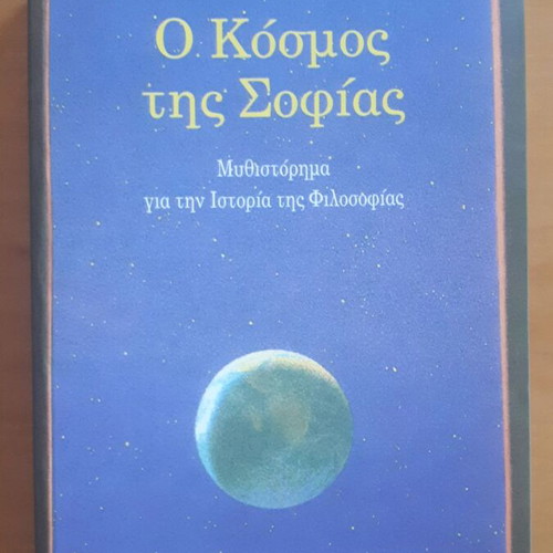 O Kosmos tis Sofias novel used, Greek philosophy history