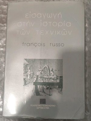 Εισαγωγή στην Ιστορία των Τεχνικών μεταχειρισμένο