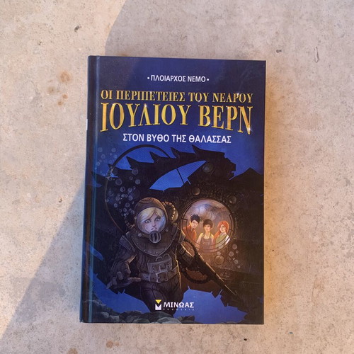 The Adventures of Young Jules Verne: Under the Sea book like new, Greek