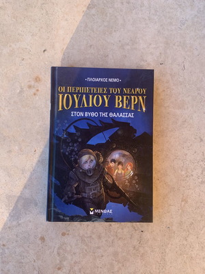 The Adventures of Young Jules Verne: Under the Sea book like new, Greek