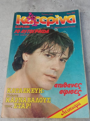 Περιοδικό Κατερίνα 1986 τεύχος 324 μεταχειρισμένο, δεκαετίας 1980, Πάνος Μιχαλόπουλος
