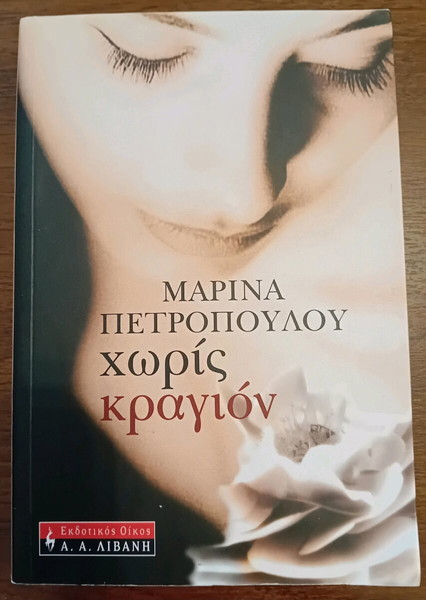 Βιβλίο "χωρίς κραγιόν"