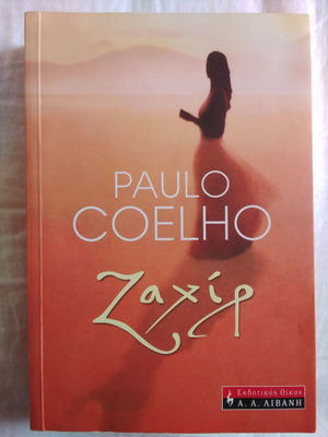 Ζαχιρ του Paulo Coelho σαν καινούργιο ελληνική έκδοση