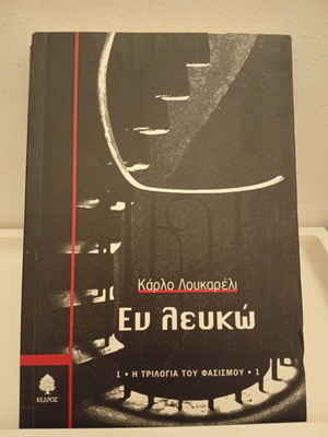 En Lefko by Carlo Lucarelli used book, Kedros editions