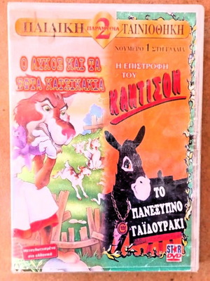 Κινούμενα Ο Λύκος Και Τα Τρία Κατσικάκια Και Η Επιστροφή Του Χάνκισον DVD σαν καινούργιο