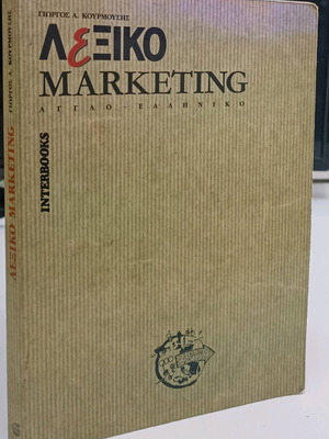 Marketing dictionary used, Giorgos Kourmousis