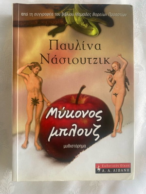 Mykonos Blues novel used by Pavlina Nasioutzik