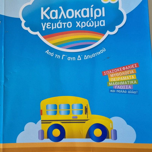 Kalokairi Gemato Chroma book for grades 3 to 4