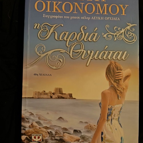 The Heart Remembers by Kaiti Oikonomou like new