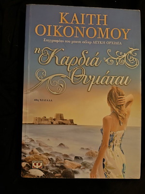 The Heart Remembers by Kaiti Oikonomou like new