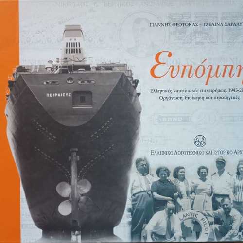Eupompi book like new, tribute to Greek shipping 2004