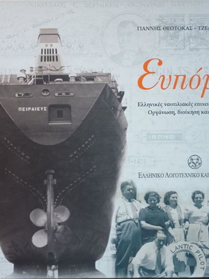Eupompi book like new, tribute to Greek shipping 2004