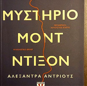 Το μυστήριο του Μόντ Ντίξον -Αλεξάντρα Αντριους