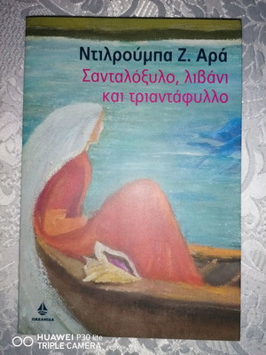 Σανταλόξυλο, λιβάνι και τριαντάφυλλο βιβλίο σαν καινούργιο